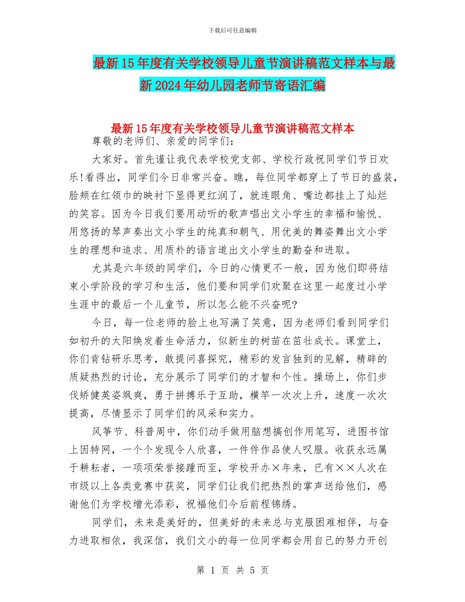 最新15年度有关学校领导儿童节演讲稿范文样本与最新2024年幼儿园教师节寄语汇编_第1页