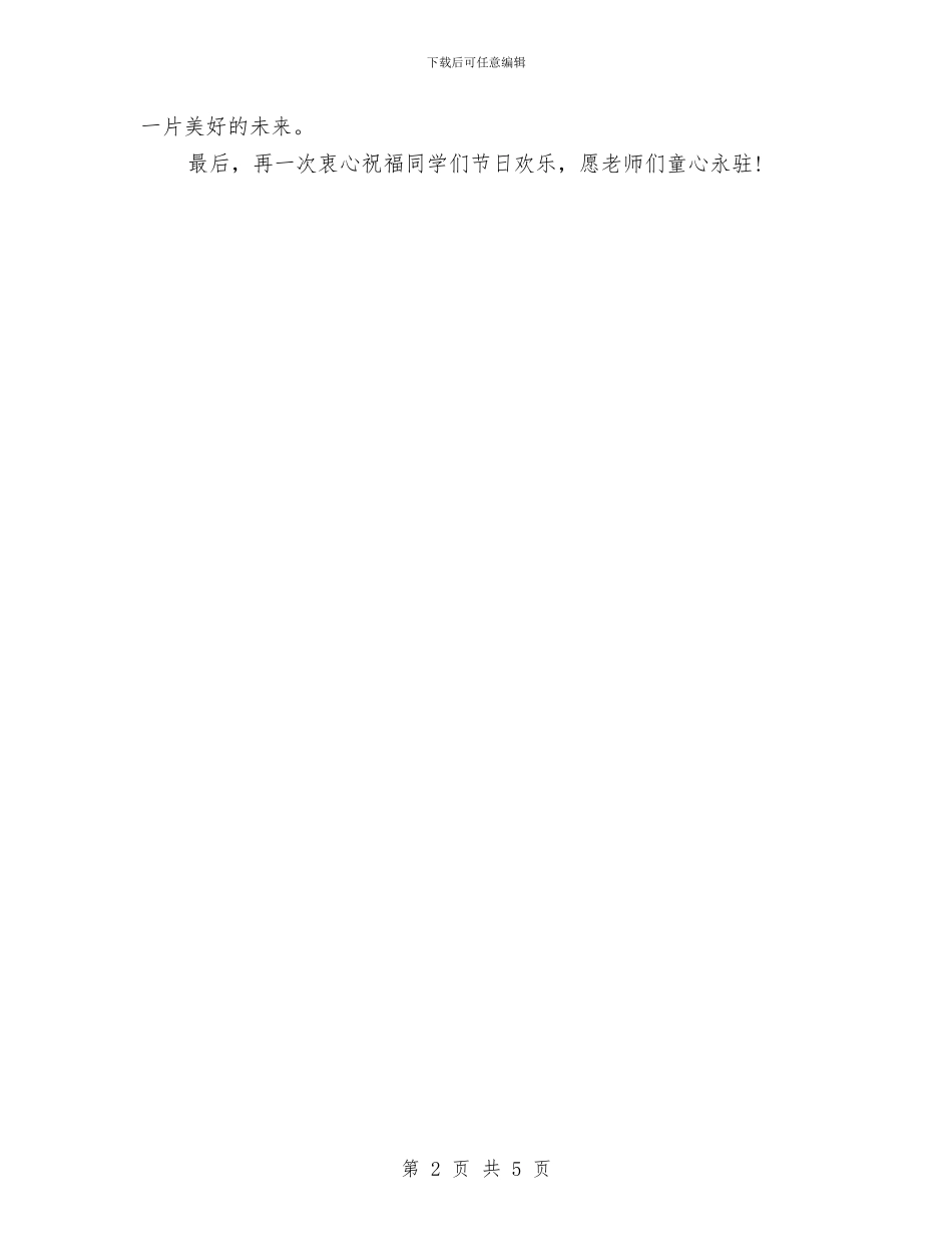 最新15年度有关学校领导儿童节演讲稿范文样本与最新2024年幼儿园教师节寄语汇编_第2页