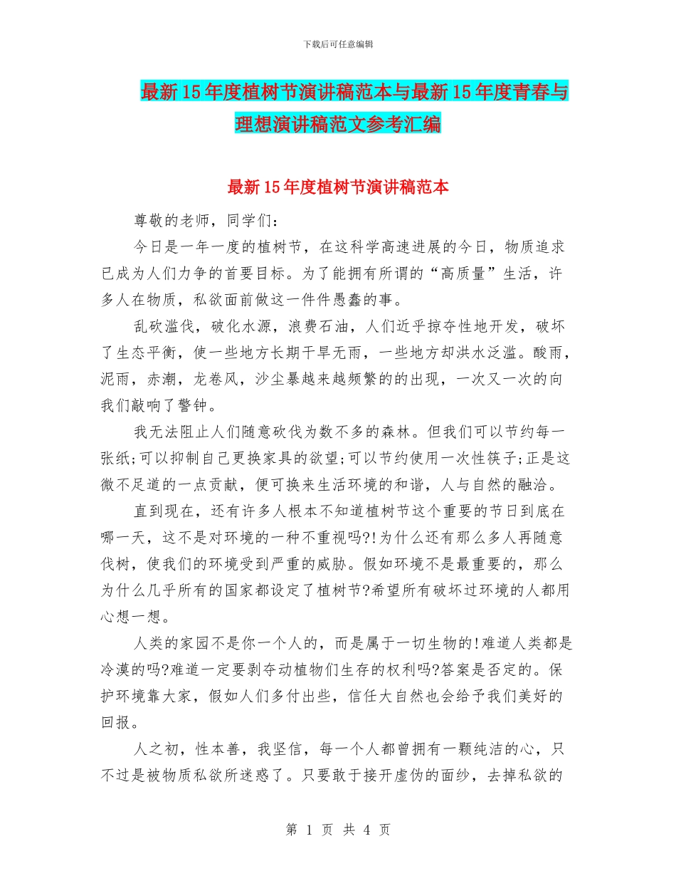 最新15年度植树节演讲稿范本与最新15年度青春与理想演讲稿范文参考汇编_第1页