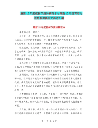 最新15年度植树节演讲稿范本与最新15年度青春与理想演讲稿范文参考汇编