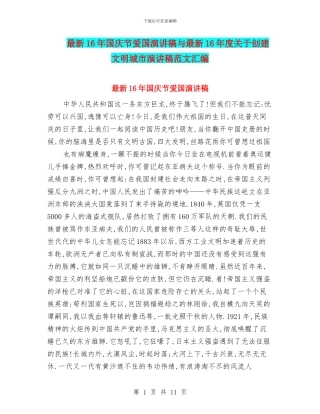 最新16年国庆节爱国演讲稿与最新16年度关于创建文明城市演讲稿范文汇编