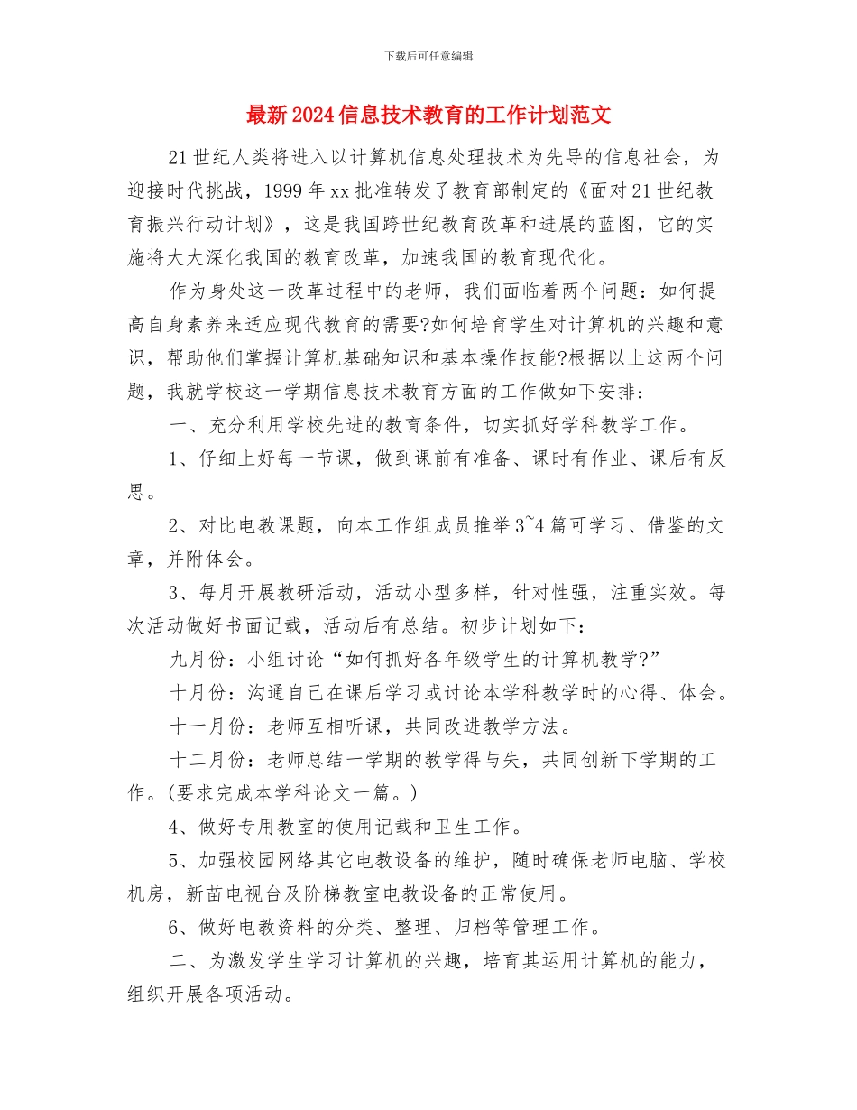 最新2024优秀美工个人工作计划与最新2024信息技术教育的工作计划范文汇编_第3页