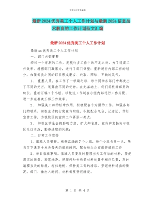 最新2024优秀美工个人工作计划与最新2024信息技术教育的工作计划范文汇编