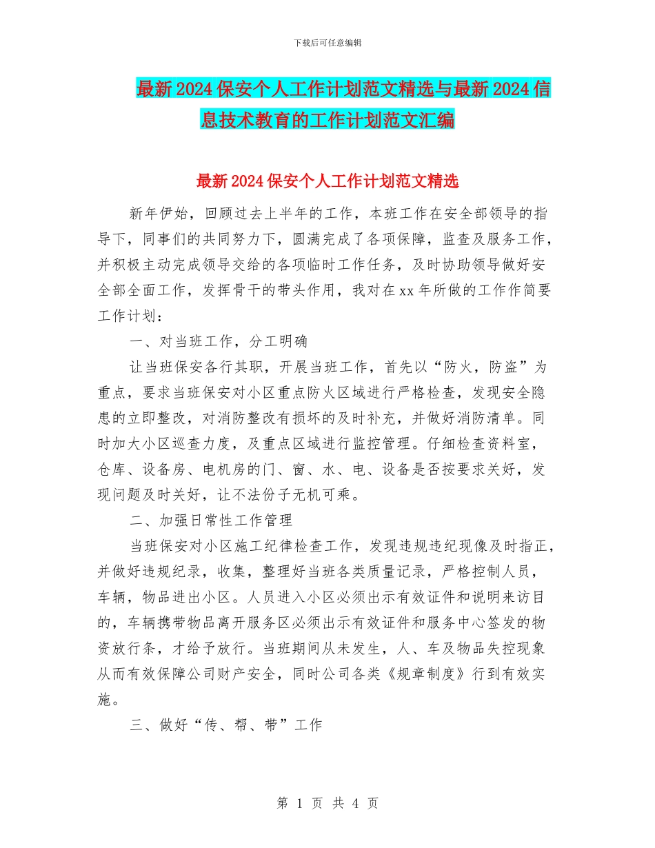 最新2024保安个人工作计划范文精选与最新2024信息技术教育的工作计划范文汇编_第1页