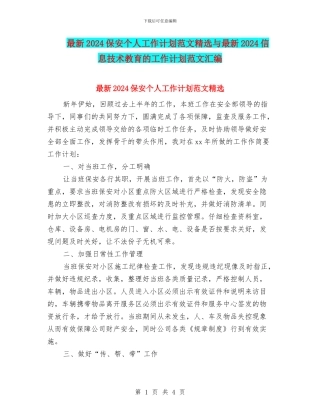 最新2024保安个人工作计划范文精选与最新2024信息技术教育的工作计划范文汇编