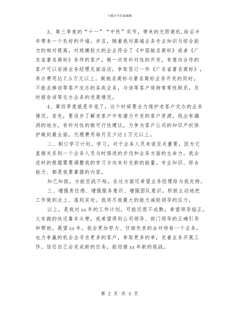 最新2024业务员工作计划范文与最新2024人事专员工作计划汇编_第2页