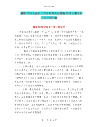 最新2024业务员工作计划范文与最新2024人事专员工作计划汇编