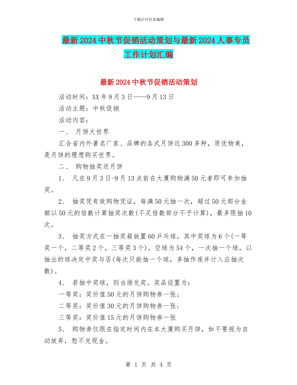最新2024中秋节促销活动策划与最新2024人事专员工作计划汇编_第1页