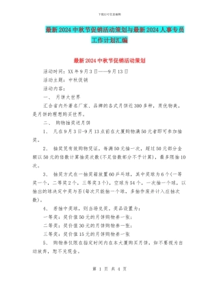最新2024中秋节促销活动策划与最新2024人事专员工作计划汇编