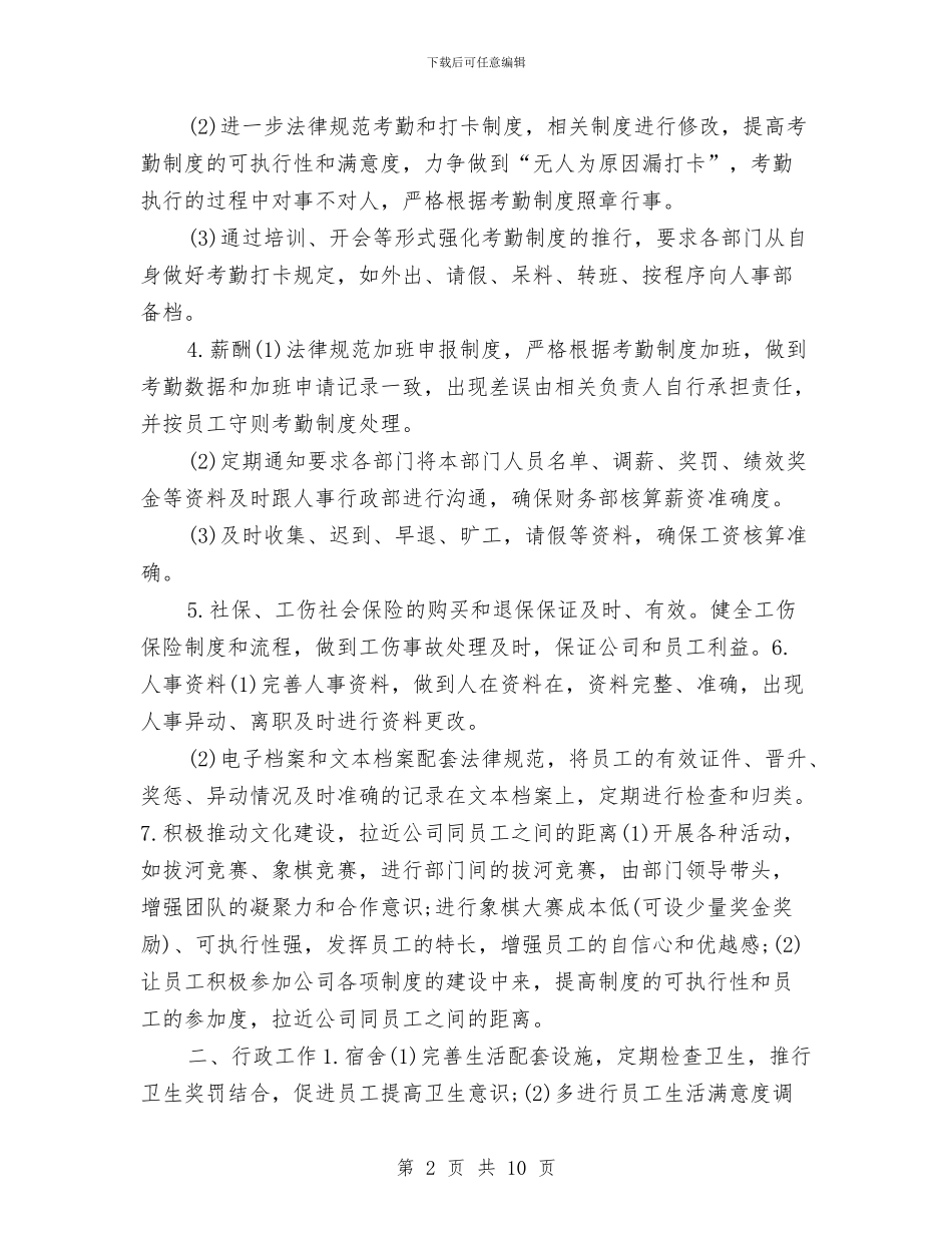 最新2024人事工作计划与最新2024人事工作计划范文汇编_第2页