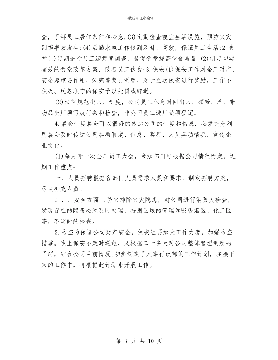 最新2024人事工作计划与最新2024人事工作计划范文汇编_第3页