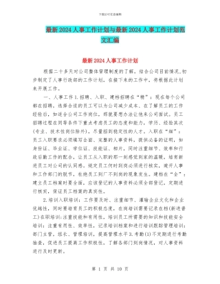 最新2024人事工作计划与最新2024人事工作计划范文汇编