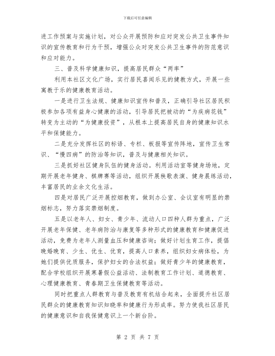 最新2024健康教育工作计划与最新2024元旦晚会策划书汇编_第2页