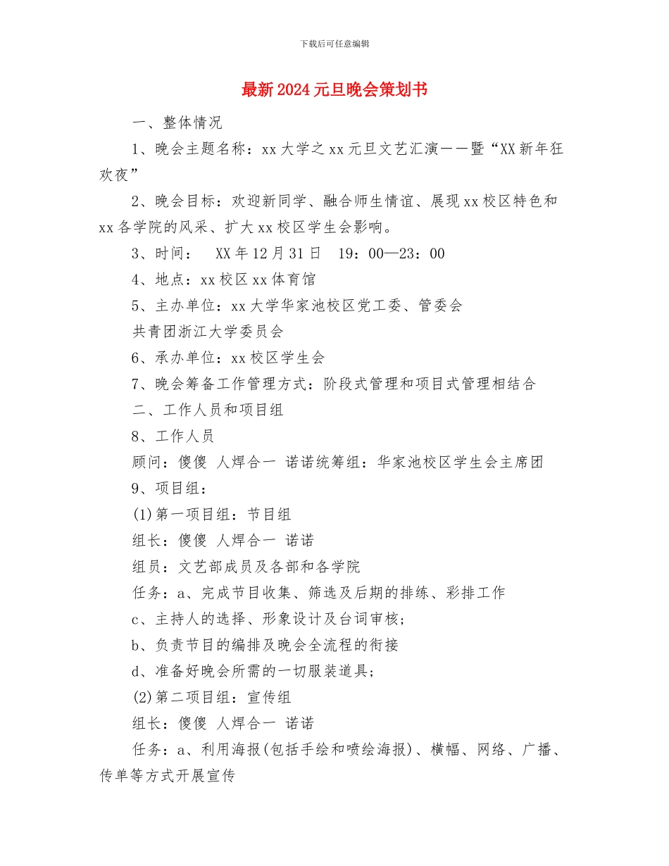 最新2024健康教育工作计划与最新2024元旦晚会策划书汇编_第3页