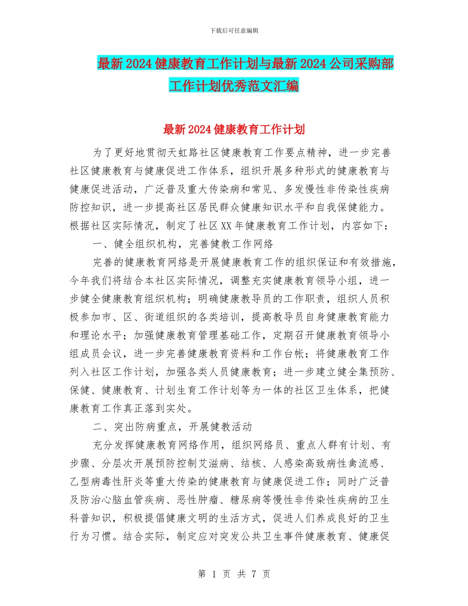 最新2024健康教育工作计划与最新2024公司采购部工作计划优秀范文汇编_第1页