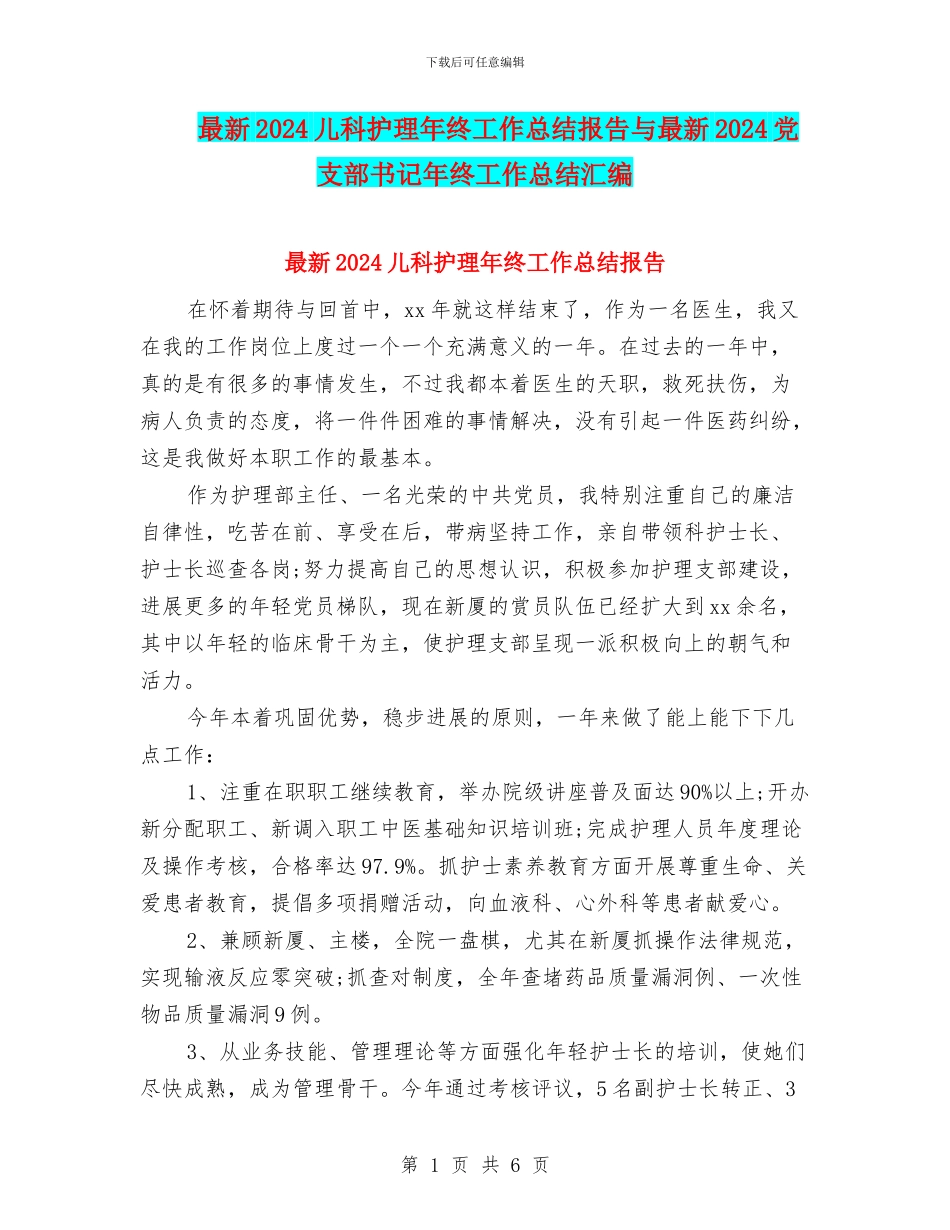 最新2024儿科护理年终工作总结报告与最新2024党支部书记年终工作总结汇编_第1页