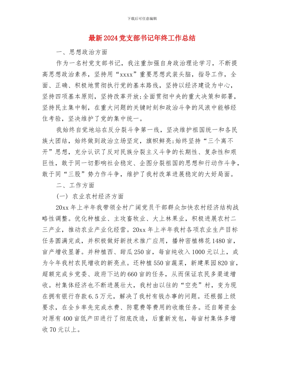 最新2024儿科护理年终工作总结报告与最新2024党支部书记年终工作总结汇编_第3页