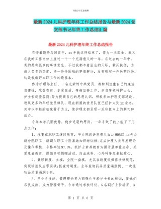 最新2024儿科护理年终工作总结报告与最新2024党支部书记年终工作总结汇编