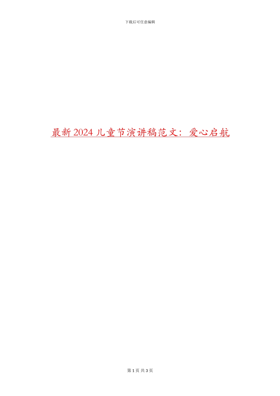 最新2024儿童节演讲稿范文：爱心启航_第1页