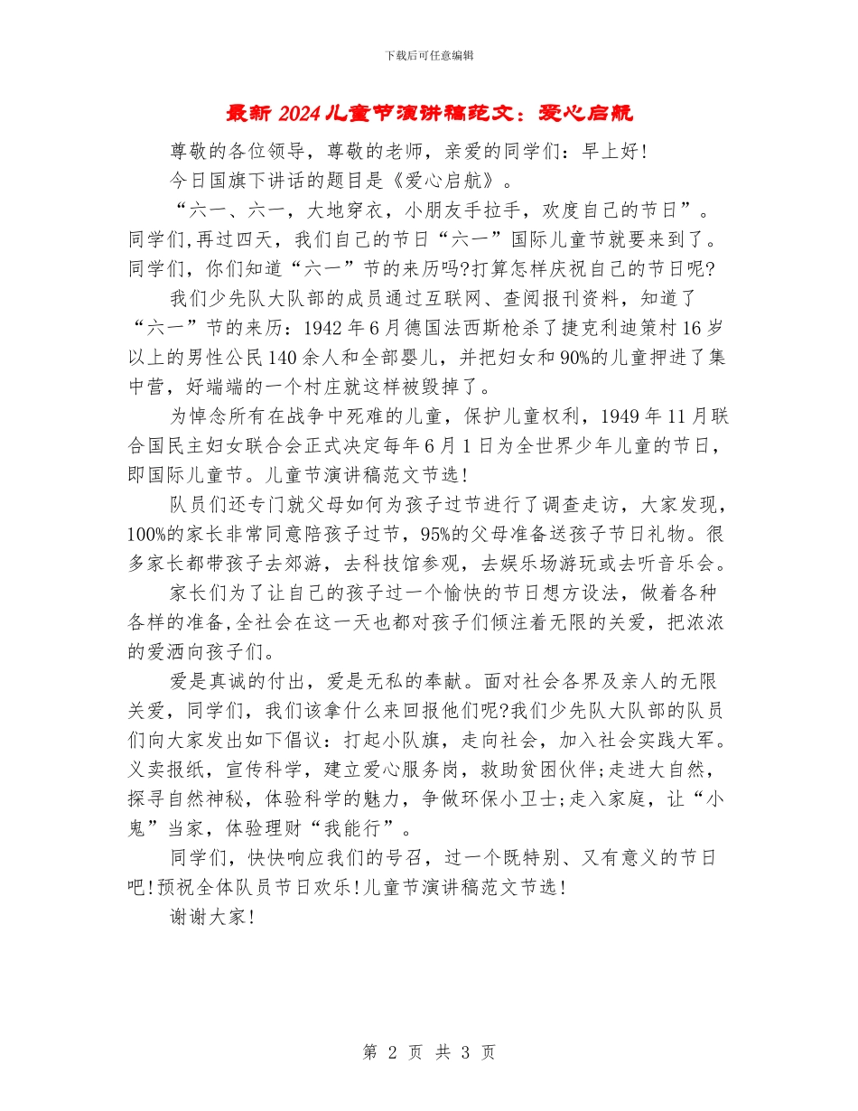 最新2024儿童节演讲稿范文：爱心启航_第2页