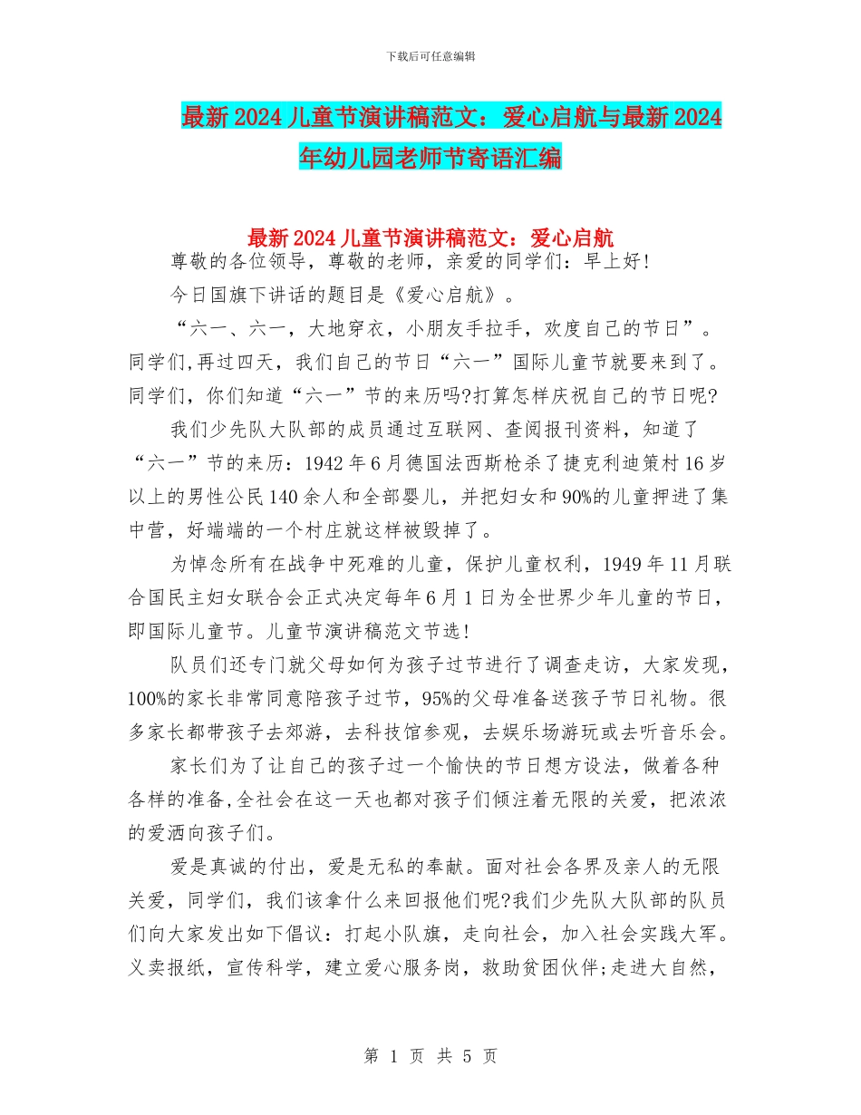 最新2024儿童节演讲稿范文：爱心启航与最新2024年幼儿园教师节寄语汇编_第1页