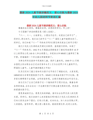 最新2024儿童节演讲稿范文：爱心启航与最新2024年幼儿园教师节寄语汇编
