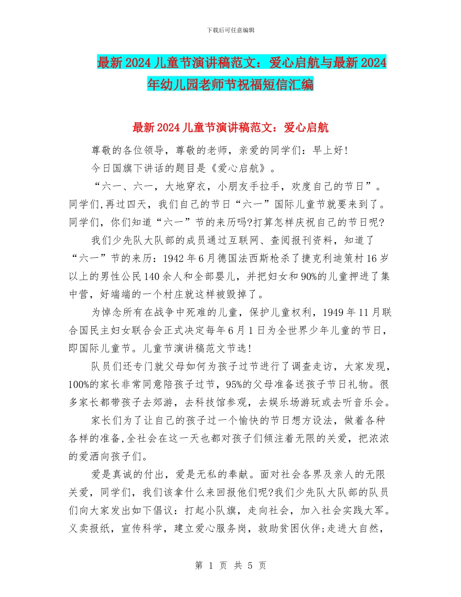 最新2024儿童节演讲稿范文：爱心启航与最新2024年幼儿园教师节祝福短信汇编_第1页
