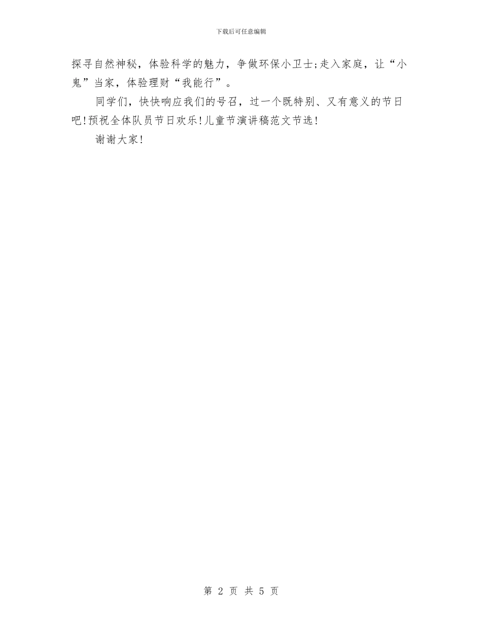 最新2024儿童节演讲稿范文：爱心启航与最新2024年幼儿园教师节祝福短信汇编_第2页