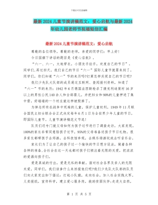 最新2024儿童节演讲稿范文：爱心启航与最新2024年幼儿园教师节祝福短信汇编