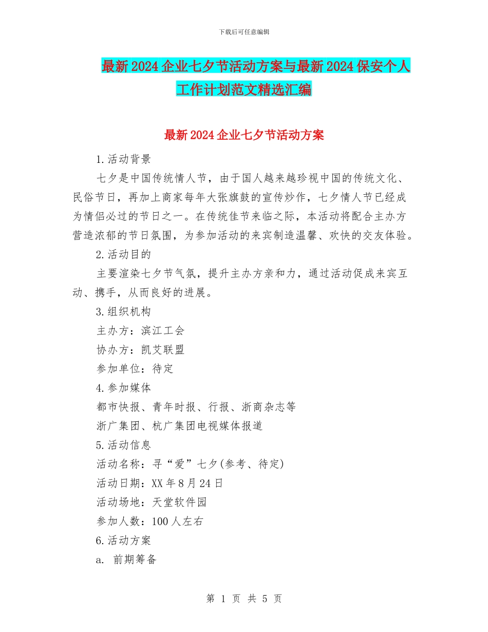 最新2024企业七夕节活动方案与最新2024保安个人工作计划范文精选汇编_第1页