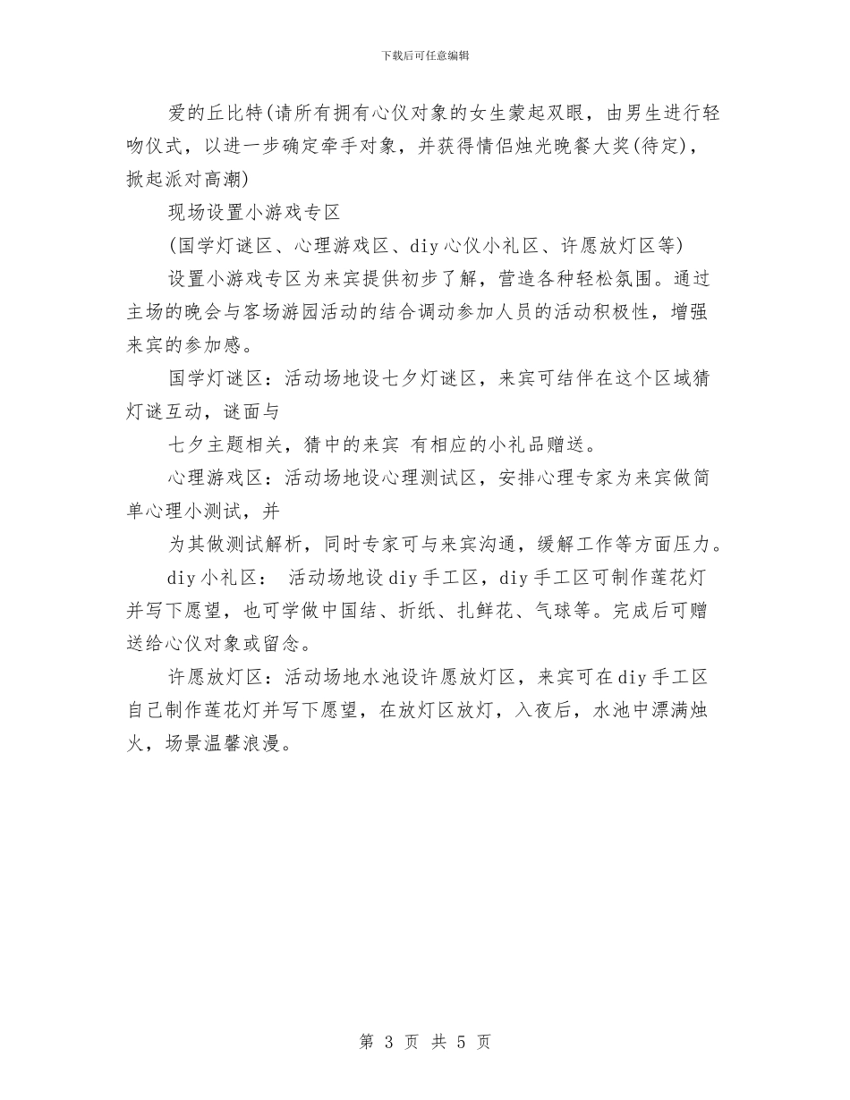 最新2024企业七夕节活动方案与最新2024保安个人工作计划范文精选汇编_第3页