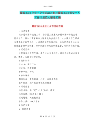最新2024企业七夕节活动方案与最新2024保安个人工作计划范文精选汇编
