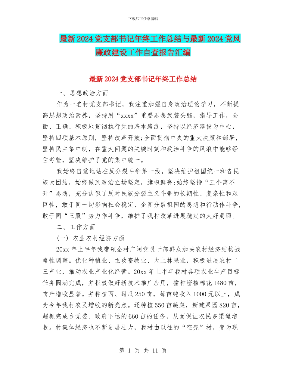 最新2024党支部书记年终工作总结与最新2024党风廉政建设工作自查报告汇编_第1页