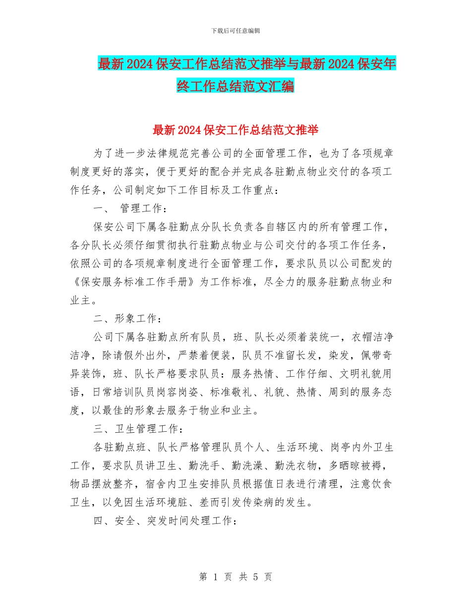 最新2024保安工作总结范文推荐与最新2024保安年终工作总结范文汇编_第1页