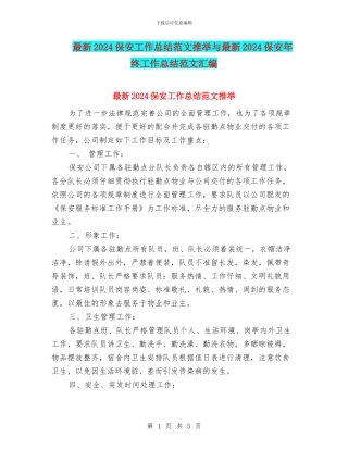 最新2024保安工作总结范文推荐与最新2024保安年终工作总结范文汇编