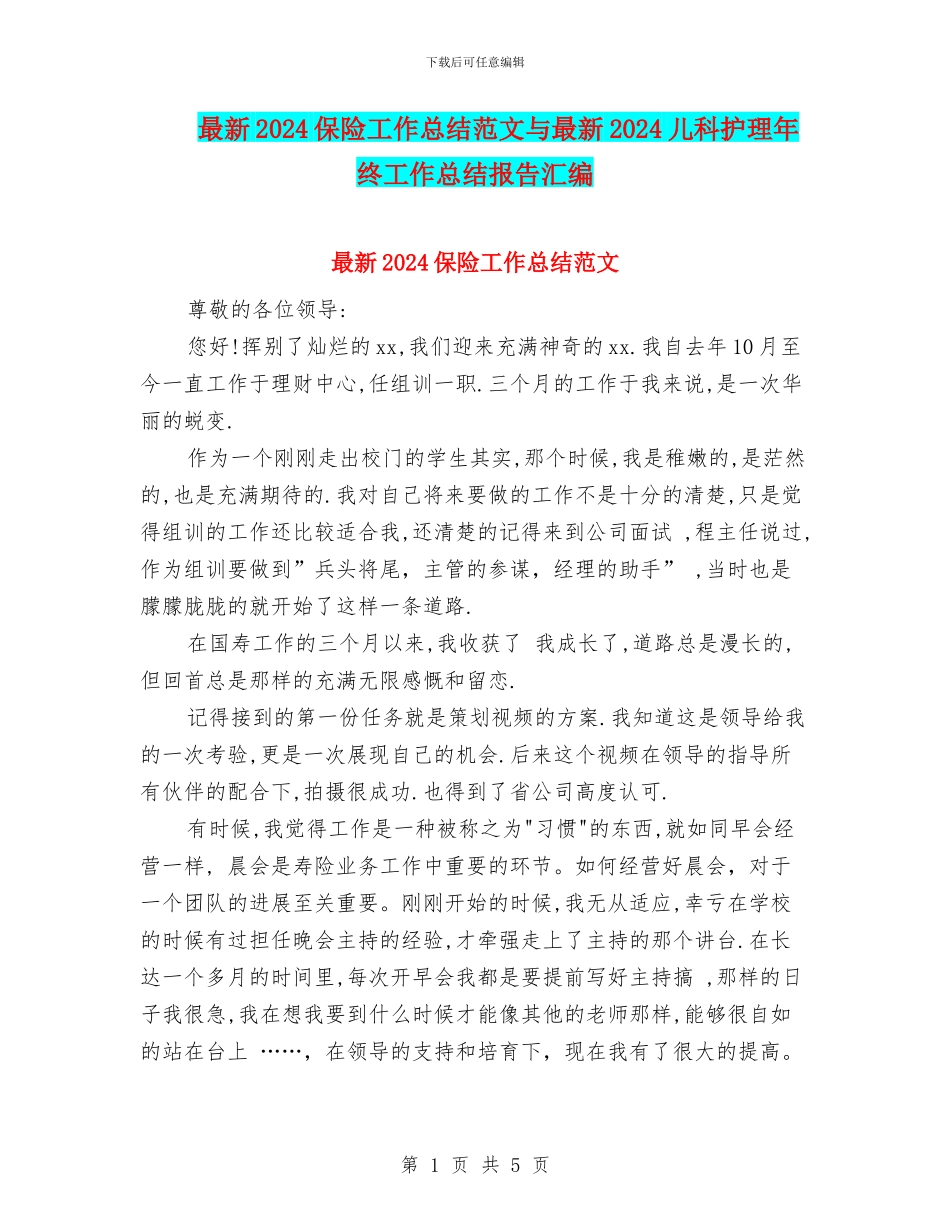 最新2024保险工作总结范文与最新2024儿科护理年终工作总结报告汇编_第1页