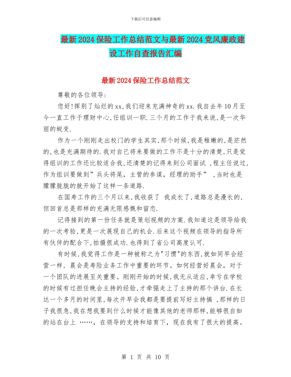 最新2024保险工作总结范文与最新2024党风廉政建设工作自查报告汇编_第1页