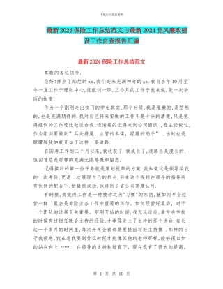 最新2024保险工作总结范文与最新2024党风廉政建设工作自查报告汇编