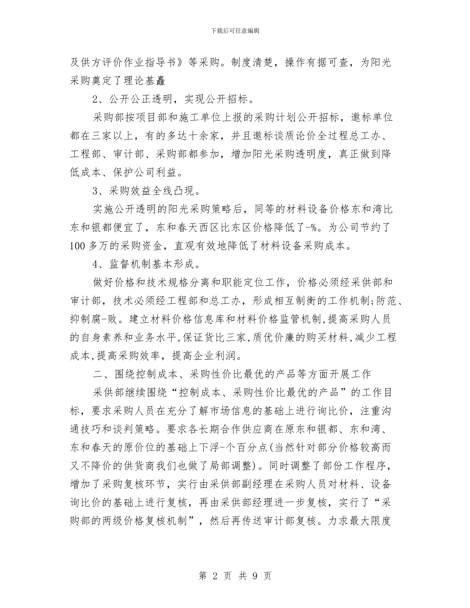 最新2024公司采购部工作计划优秀范文与最新2024公司采购部明年工作计划范文汇编_第2页