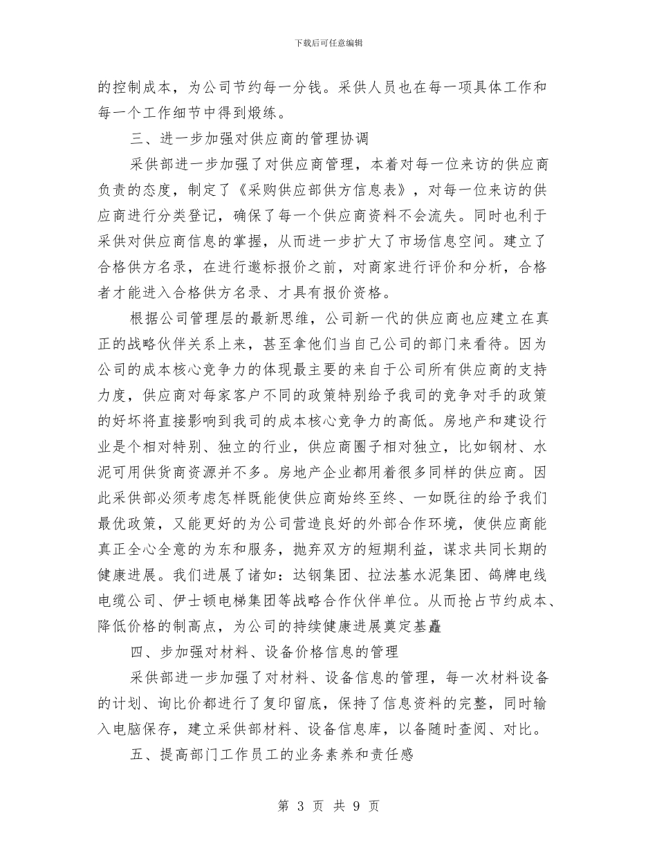 最新2024公司采购部工作计划优秀范文与最新2024公司采购部明年工作计划范文汇编_第3页