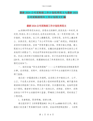 最新2024公司采购部工作计划优秀范文与最新2024公司采购部明年工作计划范文汇编