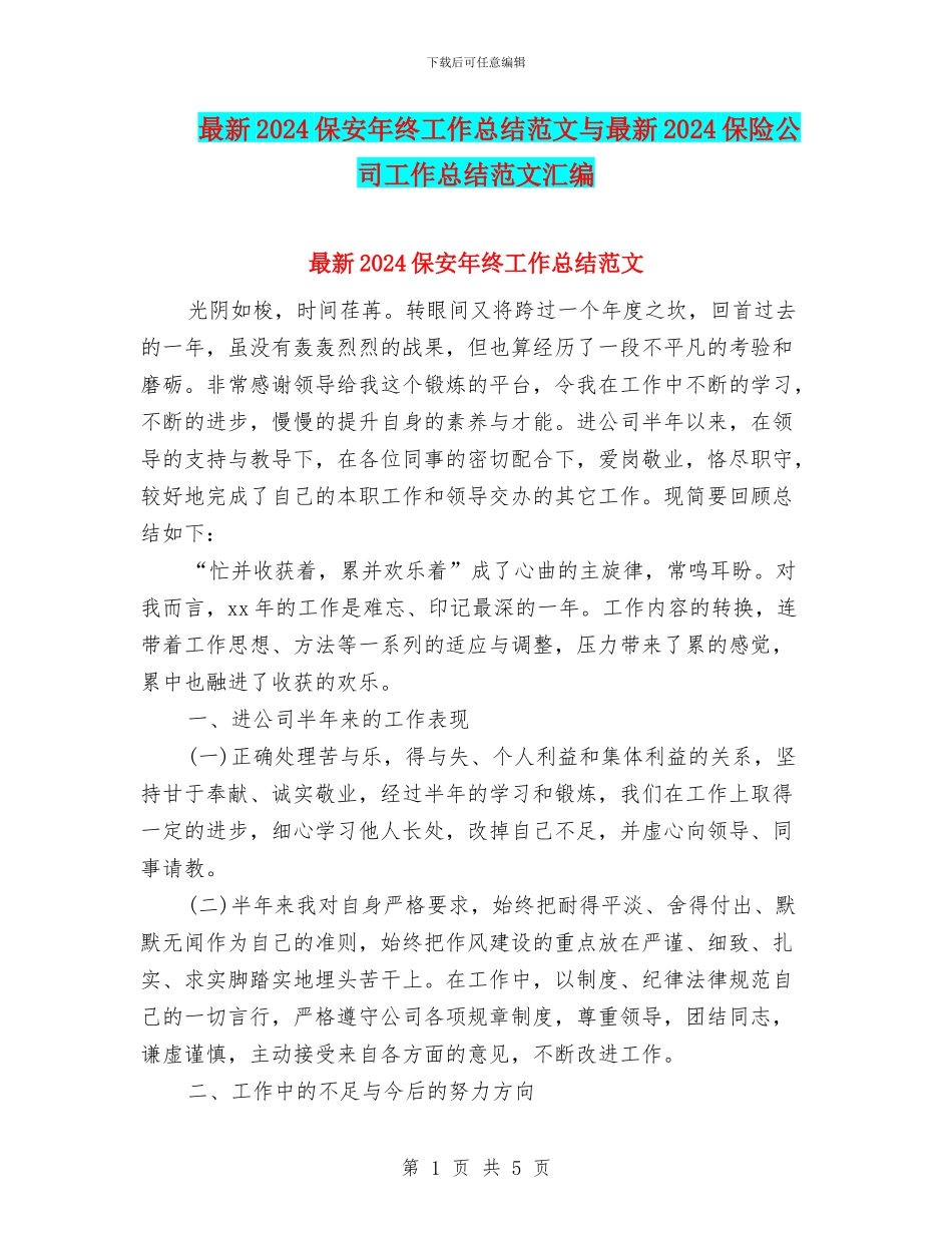 最新2024保安年终工作总结范文与最新2024保险公司工作总结范文汇编_第1页