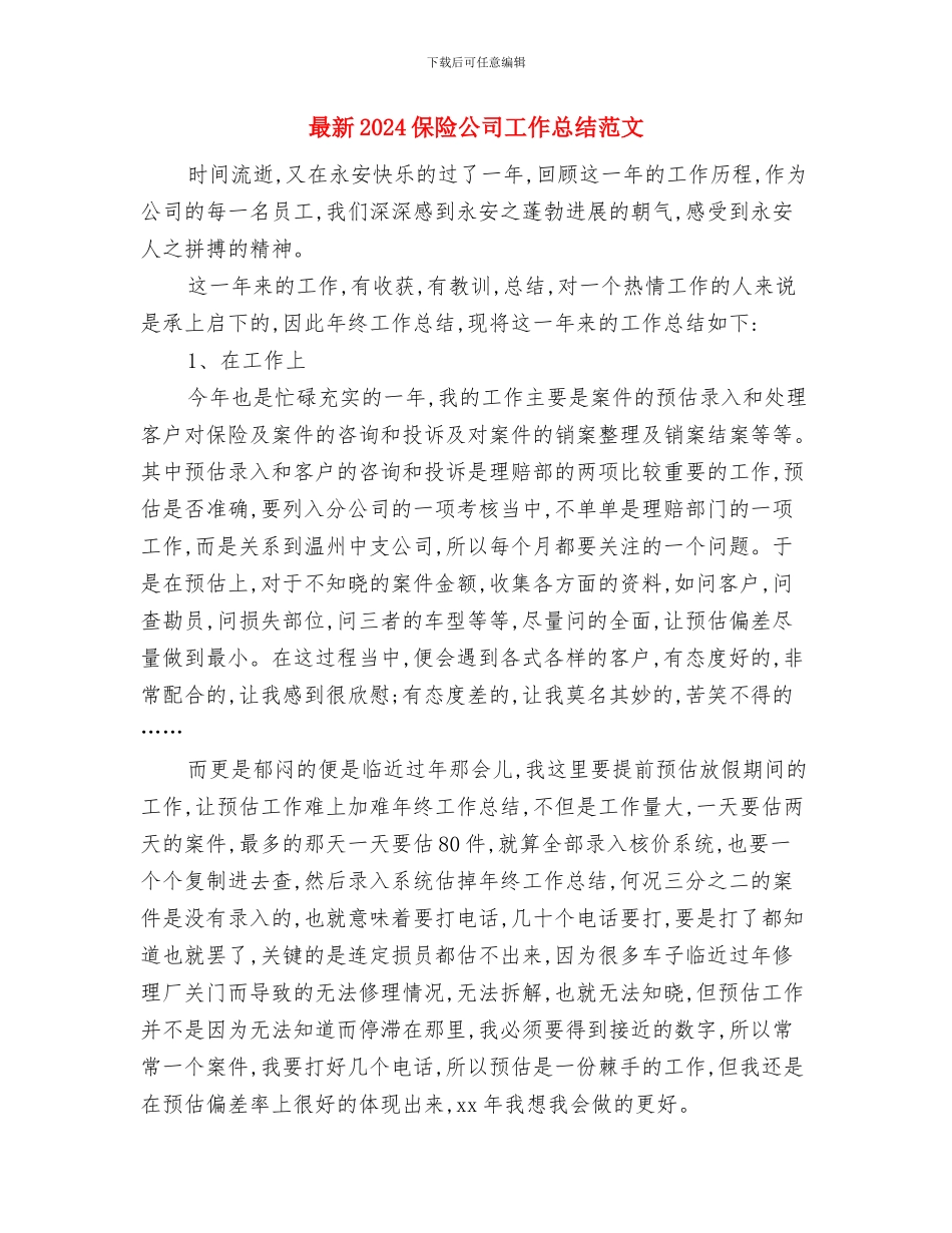 最新2024保安年终工作总结范文与最新2024保险公司工作总结范文汇编_第3页