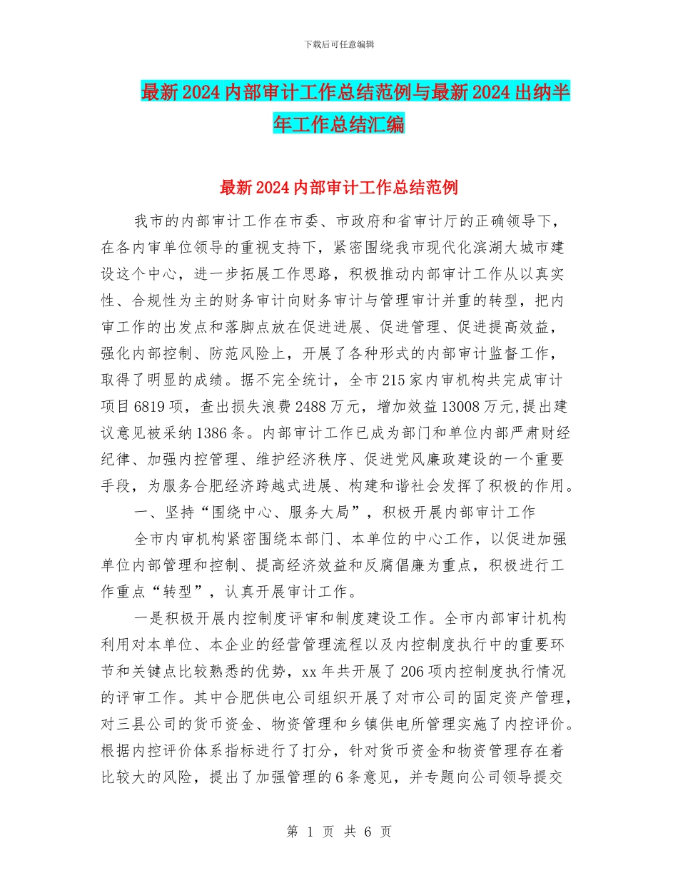 最新2024内部审计工作总结范例与最新2024出纳半年工作总结汇编_第1页