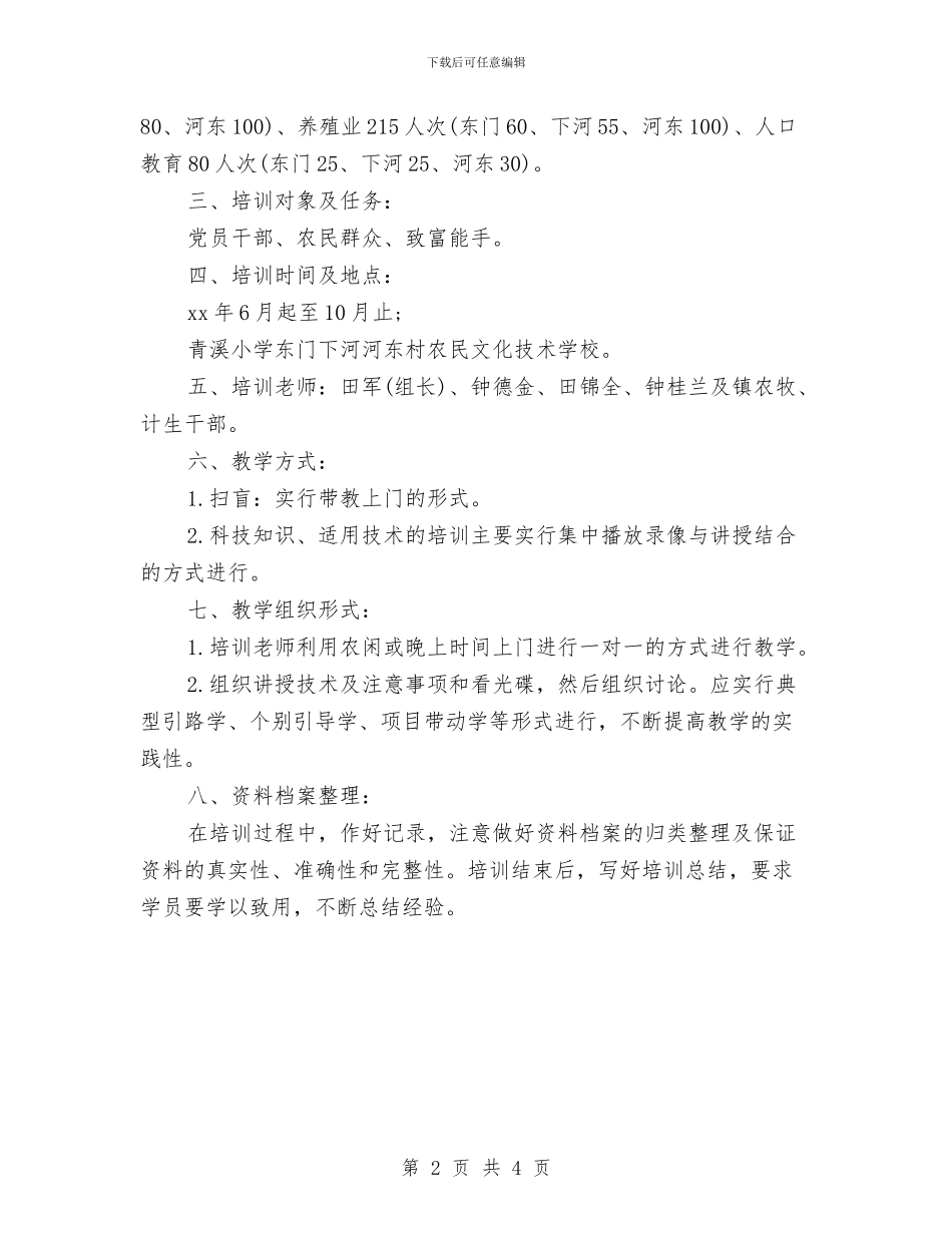 最新2024农村实用技术培训计划范本推荐与最新2024出纳工作计划汇编_第2页