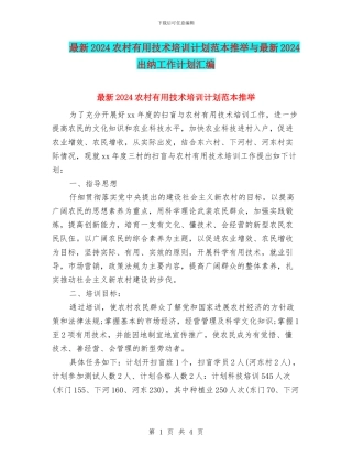 最新2024农村实用技术培训计划范本推荐与最新2024出纳工作计划汇编