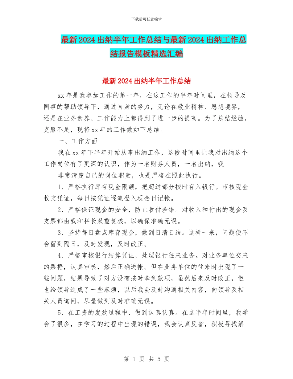 最新2024出纳半年工作总结与最新2024出纳工作总结报告模板精选汇编_第1页