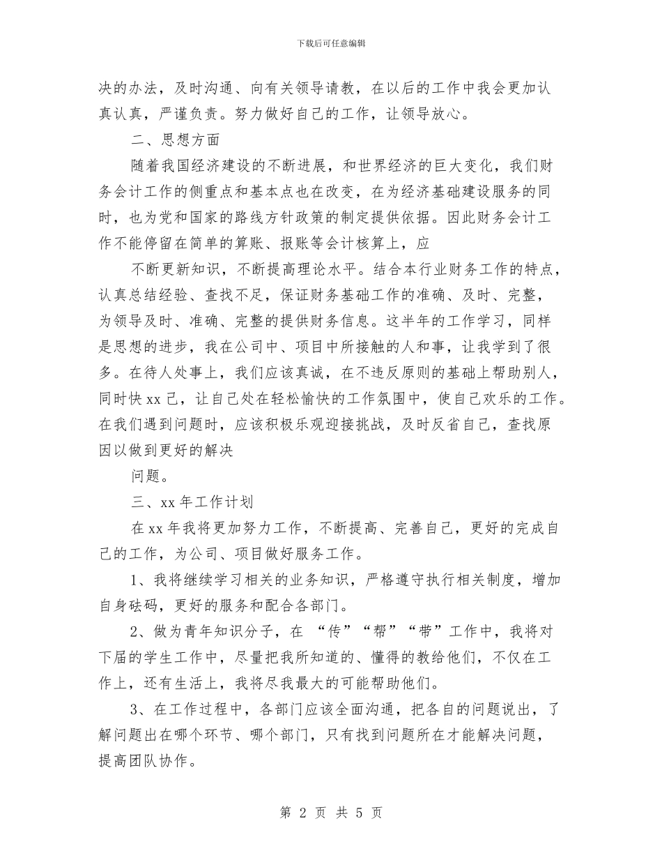 最新2024出纳半年工作总结与最新2024出纳工作总结报告模板精选汇编_第2页