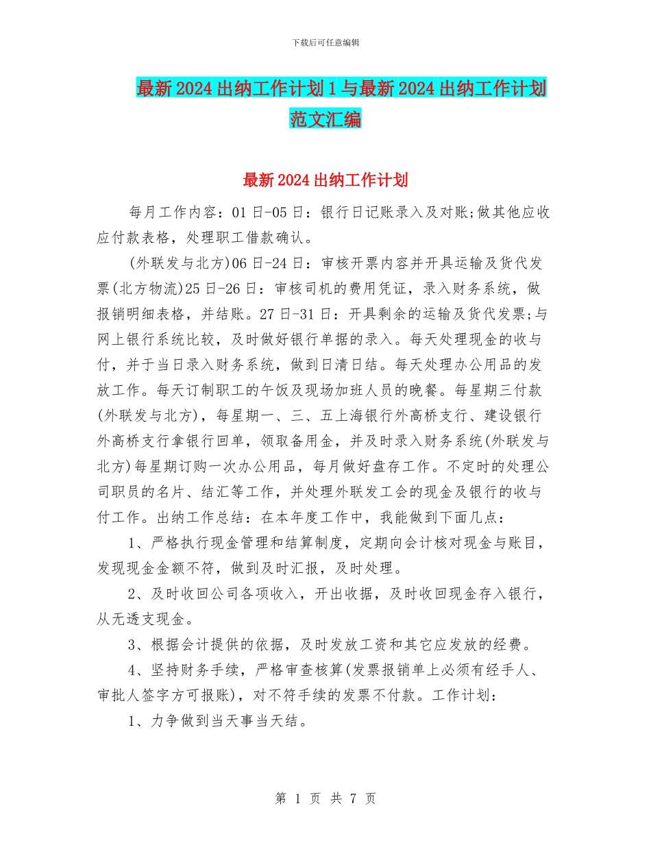 最新2024出纳工作计划1与最新2024出纳工作计划范文汇编_第1页