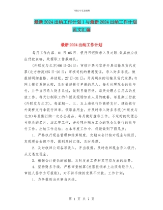 最新2024出纳工作计划1与最新2024出纳工作计划范文汇编